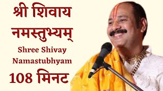 श्री शिवाय नमस्तुभ्यम् Shree Shivay Namastubhyam  108 मिनट का Non Stop  | shri shivay namastubhyam