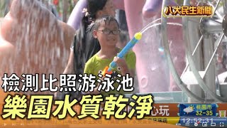 三重水樂園消暑 水質把關安心玩 |【民生八方事】| 2022081204 @gtvnews27