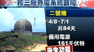 20130917公視晚間新聞－核三外電系統故障84天 竟未發現