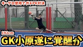 【GK小原覚醒】キーグロありでガチPKをやったら192cmの長身GKが覚醒しました！？