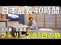 【日本最長】海の旅館で2泊3日！フェリーで40時間の船旅をしてみた。(名古屋→北海道)