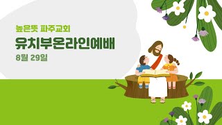 높은뜻파주교회 유치부 온라인예베(21. 8. 29)