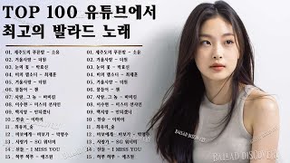 하루 종일 들어도 좋은노래 - TOP 100 베스트 발라드 모음 양파 - 90~2010년대 발라드 명곡 노래모음 - 모음 일할 때, 운전할 때 또는 슬플 때 듣기 좋은 노래