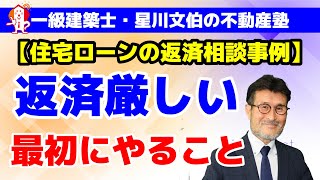 【住宅ローンの返済相談】返済が厳しくなったとき最初にやること／アーキ不動産（岡山市中区）