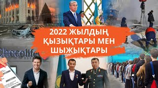 2022 жылдың қызықтары мен шыжықтары / Чем запомнится 2022 год?