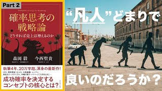 [凡人] マーケティング中級編： コンセプトについて理解するー確率思考の戦略論第二弾