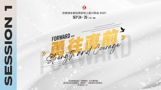 🔴 SESSION 信息1 -《勇往直前》线上复兴特会 FGA CONFERENCE | 24 Sept 2021