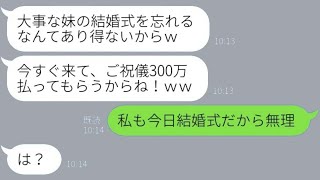 結婚式に出席しなかった私に300万円のご祝儀を求める妹「慰謝料扱いで笑」→招待状も送らず逆ギレするお馬鹿な女の結末が…笑