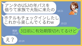 【LINE】私の家からUSJの年パスを盗んで家族全員で遊びに行く泥ママ友「あなただけUSJ行き放題なんてズルいw」→浮かれる泥ママににある事実を伝えた時の反応がw【スカッとする話】