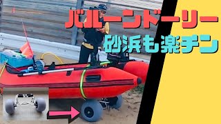 バルーンドーリーなら砂浜でもボート運びが楽チン！