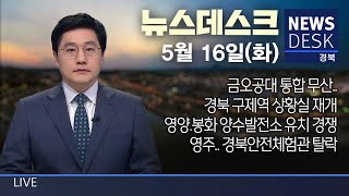 2023.05.16(화) 뉴스데스크 / 안동 MBC