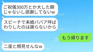 私に300万円のご祝儀を渡したのに感謝もせず、結婚式のスピーチで独身の私を笑い者にした義妹「40代で独身なんてひどすぎでしょw」→腹が立ったのでご祝儀を全額返して帰ってきた結果www