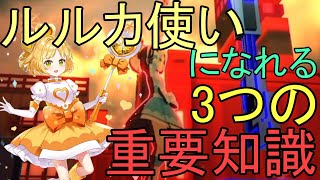 初心者必見！3つの重要知識を抑えてルルカ使いに！！[コンパス解説]