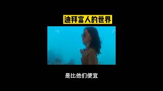 迪拜富人的玩具：海底的别墅 #迪拜 #日常 #分享