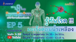 Teaser CRA METAHEALTH  EP-5 ตอน “รู้ทันโรค มะเร็งต่อมน้ำเหลือง”