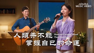 基督教會歌曲《人類并不能掌握自己的命運》【詩歌MV】