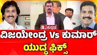 BY Vijayendra vs Kumar Bangarappa?: ವಿಜಯೇಂದ್ರ Vs ಕುಮಾರ್​​ ಬಂಗಾರಪ್ಪ ಯುದ್ಧ ಫಿಕ್ಸ್​