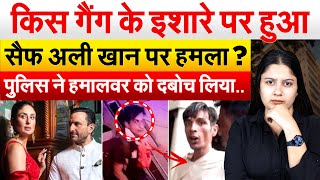 किस गैंग के इशारे पर हुआ .. Saif ali Khan पर हमला ? पुलिस ने हमालवर को दबोच लिया..