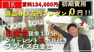 【ルームツアー】おしゃれ白金！シロガネーゼになる！新築デザイナーズマンション【ブライズ白金台】商品券３万円プレゼント！初期費用０円！仲介手数料無料！３ヵ月フリーレント！敷金礼金ゼロ！