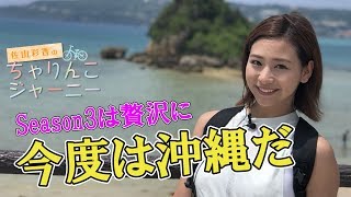 佐山彩香のちゃりんこジャーニーSeason3沖縄 #1