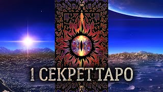 Карты ТАРО. Секрет 1-й: как развить интуицию и ясновидение с помощью карт ТАРО.