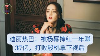 迪丽热巴：被杨幂捧红一年赚37亿，打败殷桃拿下视后 #热巴 #迪丽热巴 #Dílìrèbā #Ди Лиеба #ディ・リエバ