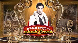 வெள்ளித்திரை வேந்தர்கள் | Vellithirai Vendhargal - Makkal Thilagam MGR special | Episode - 13