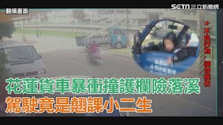 花蓮貨車暴衝撞護欄險落溪　駕駛竟是翹課小二生！車主傻眼｜三立新聞網SETN.com