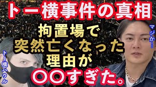 【トー横の闇】拘置場で突然死したトー横のハウルの真相がエグい【青汁王子切り抜き】