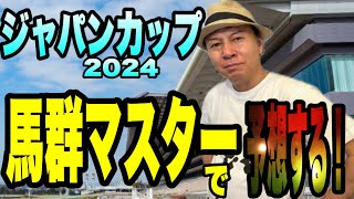 【ジャパンカップ2024】馬群マスターで5頭に絞ります！