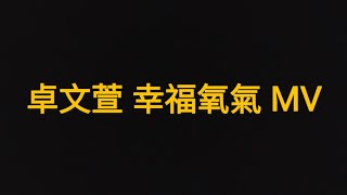 卓文萱 幸福氧氣 MV