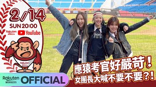 【2021樂天桃猿Rakuten Monkeys】應猿考官好嚴苛！女團長大喊不要不要😭