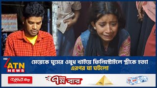 মেয়েকে ঘুমের ওষুধ খাইয়ে ফিল্মিস্টাইলে স্ত্রীকে হ'ত্যা, এরপর যা ঘটলো | Huband Wife Incident |ATN News