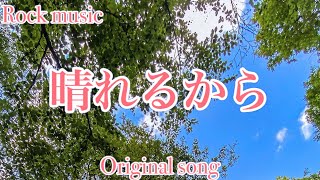 Kuugen空玄-晴れるから　オリジナルソング