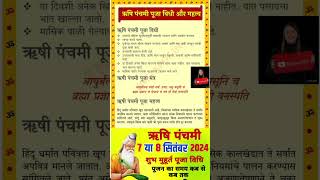 Rishi panchami vrat 2024|Rishi panchmi|ऋषि 2024| Rishi panchami panchmi kab hai| Rishi पंचमी कब हैं