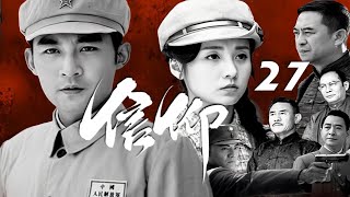 張粟、呂壹、張嘉譯主演戰爭革命劇《信仰》EP27：1927年“四壹二”後，國共合作破裂。蔣介石特派員李耀川和中共北方局領導秦聲達這對曾經的結拜兄弟回到陜西，在清黨運動中分道揚鑣，在信仰和親情中掙紮