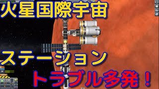 【KSP】火星に国際宇宙ステーションを作ろう！【後編】