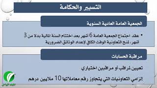 التعاونية : القانون 12-112