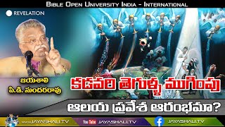 BouiLiveTv || కడవరి తెగుళ్ల ముగింపు ఆలయ ప్రవేశఆరంభమా? || 31-10-2020 || REVELATION