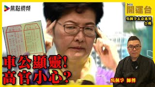 車公顯靈！  十四簽叫政府高官做人要公道？！  #焦點開運台 #吳佩孚玄奇述異 #車公靈簽