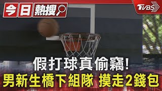 #獨家 假打球真偷竊! 男新生橋下組隊 摸走2錢包｜TVBS新聞 @TVBSNEWS01