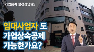 실전상담 - 임대사업자 가업상속공제 가능한가?