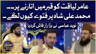 Aamir Liaquat Ko Qabar Mai Utarnay Par | Naveed Abbasi Revealed | Ramazan Mein BOL | Faysal Quraishi
