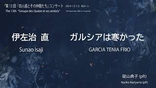 伊左治直：ガルシアは寒かった／Sunao Isaji: GARCIA TENIA FRIO