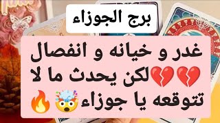 برج الجوزاء ♊ من 15 إلى 30 يناير 2023 // غدر و خيانه و انفصال💔لكن يحدث ما لا تتوقعه يا جوزاء🤯🔥