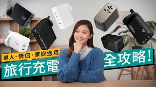 一個就夠曬數！旅行充電全攻略｜WATT數幾大先夠用？單人用／家庭用點揀？｜廣東話 #產品評測