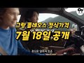 르노 그랑 콜레오스 가격표 유출 3 300만원 시작한다~ 쏘렌토 잡는다고 가격 안드로메다~