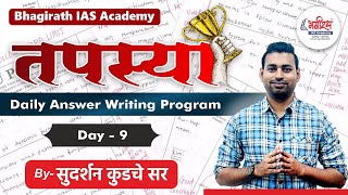 (तपस्या) MPSC ANSWER WRITING PROGRAM | mpsc answer writing practice | #mpsc2025