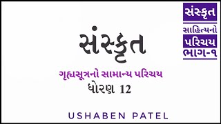 ધોરણ-૧૨। संस्कृत। સાહિત્યનો પરિચય  ભાગ-૧ || ગૃહ્યસૂત્રનો સામાન્ય પરિચય ।। standard-12 || SANSKRIT