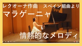 E.Lecuona : Malagueña / レクオーナ : マラゲーニャ Emi Nojima